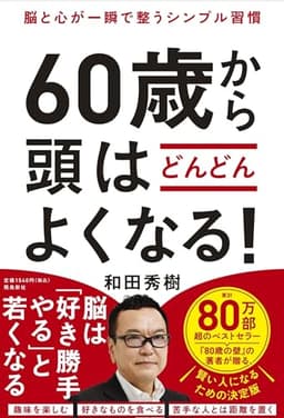 脳と心が一瞬で整うシンプル習慣　60歳から頭はどんどんよくなる！