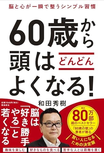 脳と心が一瞬で整うシンプル習慣　60歳から頭はどんどんよくなる！