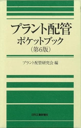 プラント配管ポケットブック 第６版
