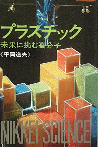 プラスチック―-未来に挑む高分子- (1970年) (日経サイエンス〈3〉)