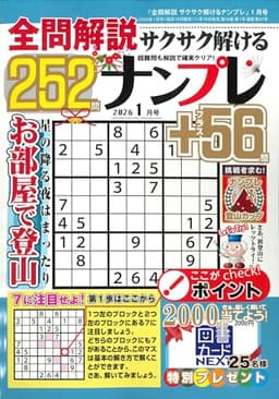 全問解説サクサク解けるナンプレ 2026年1月号