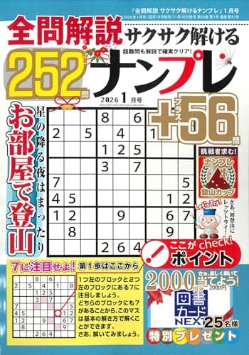 全問解説サクサク解けるナンプレ 2026年1月号