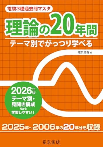 2026年版 理論の20年間(電験3種過去問マスタ)