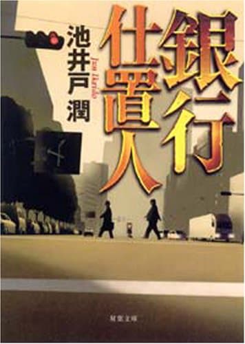 銀行仕置人 (双葉文庫 い 35-2)