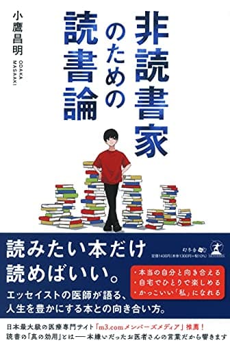非読書家のための読書論