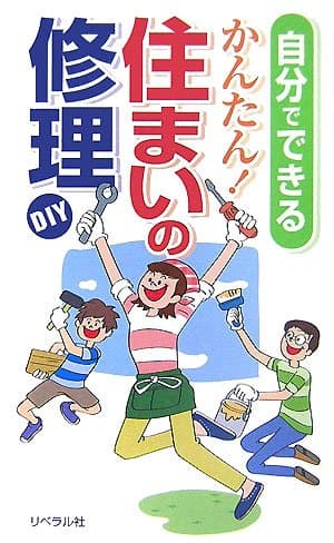 自分でできるかんたん!住まいの修理―DIY