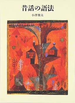 昔話の語法 (福音館の単行本)