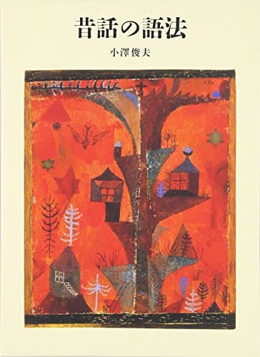 昔話の語法 (福音館の単行本)