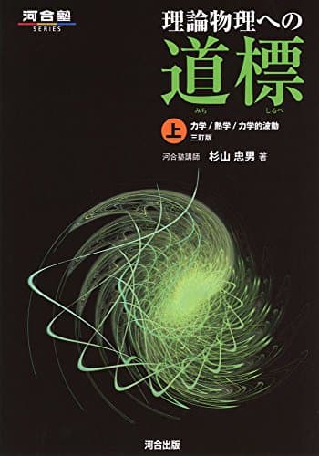 理論物理への道標 (上) (河合塾シリーズ)