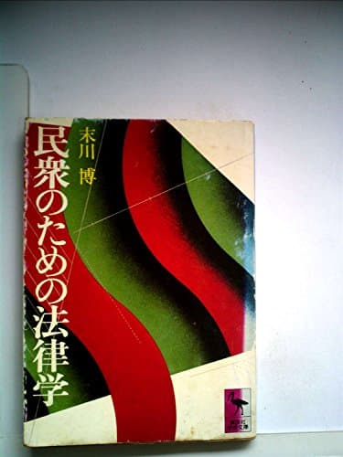民衆の法律学 (1970年) (Sanseido books)