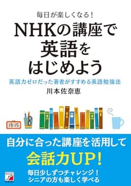 毎日が楽しくなる! NHKの講座で英語をはじめよう