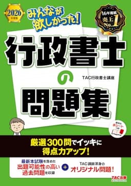 2026年度版 みんなが欲しかった！ 行政書士の問題集【厳選過去問＋オリジナル問題演習/赤シートつき/講師による丁寧な解説を掲載】(TAC出版) (みんなが欲しかった！行政書士シリーズ)