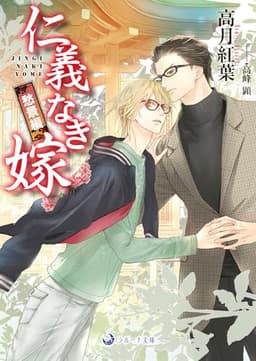 仁義なき嫁　愁景編 (ラルーナ文庫)