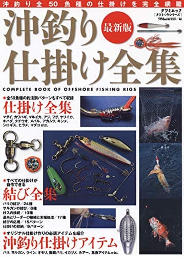 最新版 沖釣り仕掛け全集 (タツミムック)