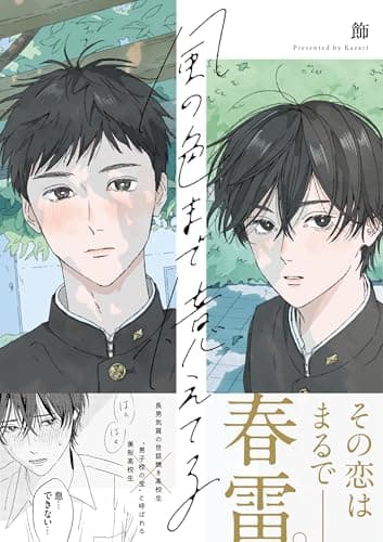 風の色まで憶えてる【電子限定描き下ろし漫画付き】 (gateauコミックス)