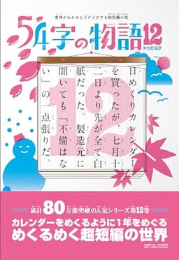 意味がわかるとゾクゾクする超短編集　54字の物語12（トゥエルブ）