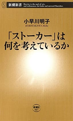 「ストーカー」は何を考えているか（新潮新書）
