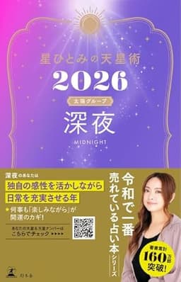 星ひとみの天星術2026　深夜〈太陽グループ〉 (幻冬舎単行本)