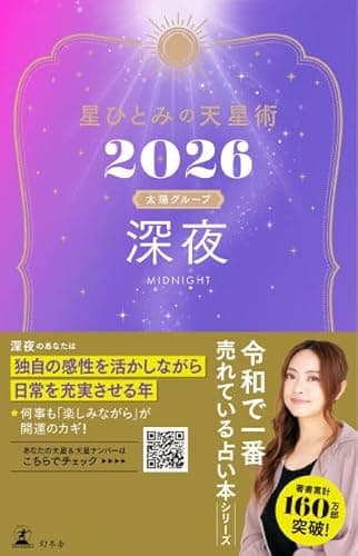 星ひとみの天星術2026　深夜〈太陽グループ〉 (幻冬舎単行本)