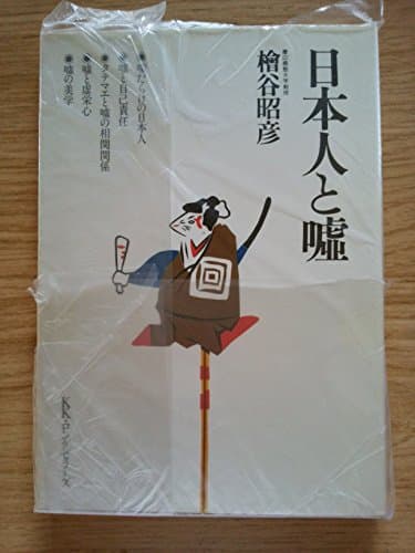 日本人と嘘 (1978年)