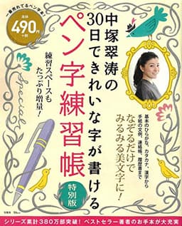 中塚翠涛の30日できれいな字が書けるペン字練習帳 特別版 (TJMOOK)