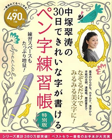 中塚翠涛の30日できれいな字が書けるペン字練習帳 特別版 (TJMOOK)