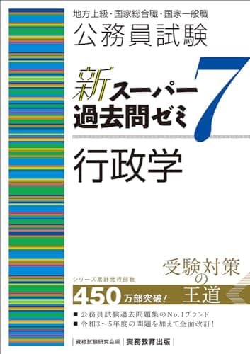公務員試験　新スーパー過去問ゼミ7　行政学 (新スーパー過去問ゼミ７（専門試験対策）)