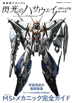機動戦士ガンダム 閃光のハサウェイ メカニック&ワールド (双葉社MOOK)