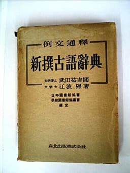 新撰古語辞典―例文通釈 (1949年)