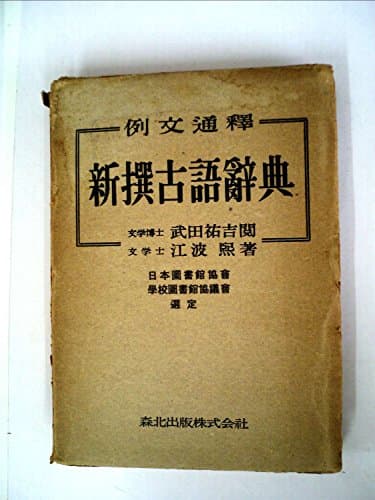 新撰古語辞典―例文通釈 (1949年)