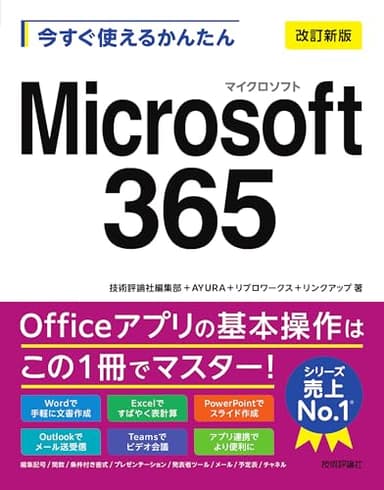 今すぐ使えるかんたん　Microsoft 365 ［改訂新版］
