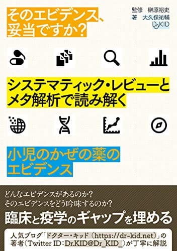 そのエビデンス、妥当ですか? システマティック・レビューとメタ解析で読み解く 小児のかぜの薬のエビデンス