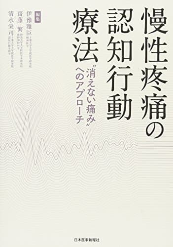 慢性疼痛の認知行動療法 ー “消えない痛み"へのアプローチ