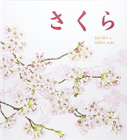 さくら (かがくのとも絵本)