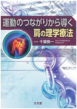 運動のつながりから導く肩の理学療法