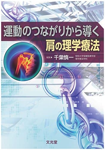 運動のつながりから導く肩の理学療法
