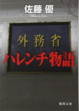 外務省ハレンチ物語 (徳間文庫)