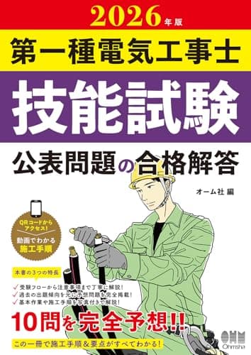 2026年版 第一種電気工事士技能試験 公表問題の合格解答