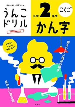 うんこドリル かん字 小学2年生 (小学生 国語 漢字 小2)