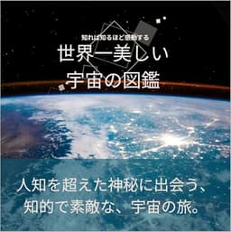 世界一美しい宇宙の図鑑