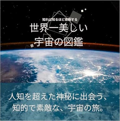 世界一美しい宇宙の図鑑