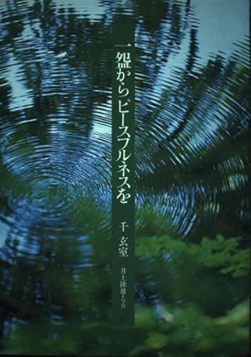 一〔ワン〕からピ-スフルネスを
