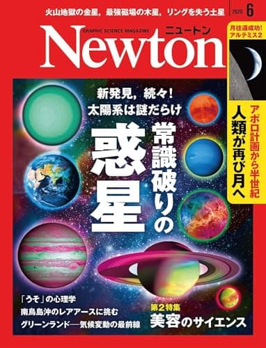 Newton(ニュートン) 2026年6月号 [雑誌]