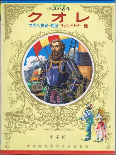 少年少女世界の名作〈42〉南欧編 2 (昭和49年)