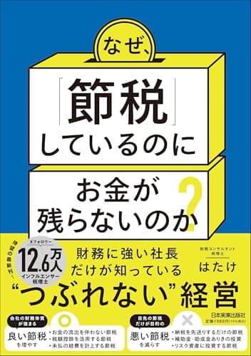 なぜ、「節税」しているのにお金が残らないのか？財務に強い社長だけが知っている“つぶれない”経営
