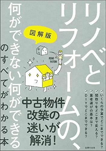 図解版 リノベとリフォームの、何ができない何ができるのすべてがわかる本