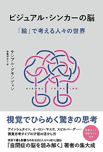 ビジュアル・シンカーの脳　「絵」で考える人々の世界