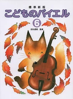 標準新版 こどものバイエル(6)