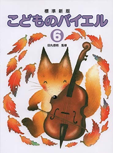 標準新版 こどものバイエル(6)