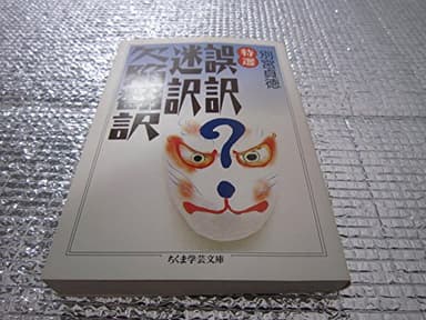 特選誤訳迷訳欠陥翻訳 (ちくま学芸文庫 へ 4-1)